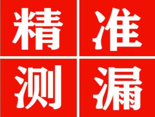 沂源精准定位查漏水一次收费多少钱？